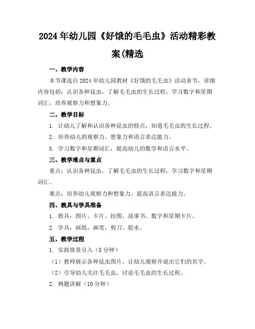 2024年幼儿园《好饿的毛毛虫》活动精彩教案(精选