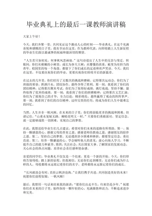 毕业典礼上的最后一课教师演讲稿
