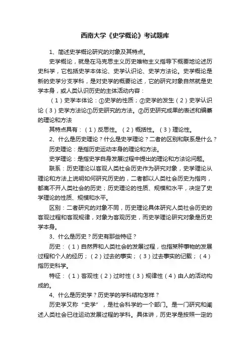 西南大学《史学概论》考试题库