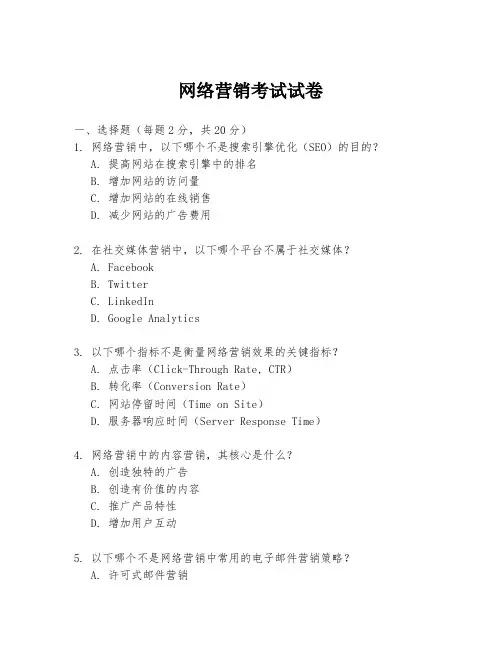 网络营销考试试卷