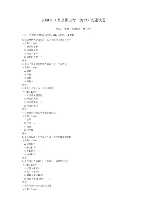 2009年4月全国自考(美学)真题试卷