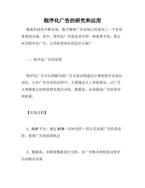 程序化广告的研究和应用