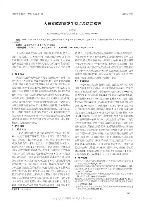 大白菜软腐病发生特点及防治措施________