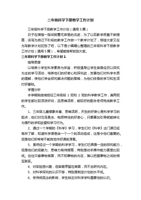 三年级科学下册教学工作计划（通用5篇）