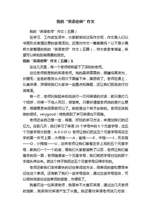 我的“英语老师”作文（五篇）