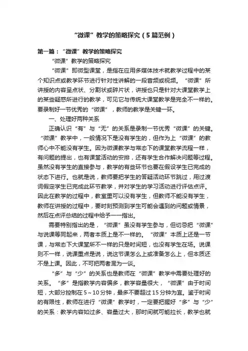 “微课”教学的策略探究（5篇范例）