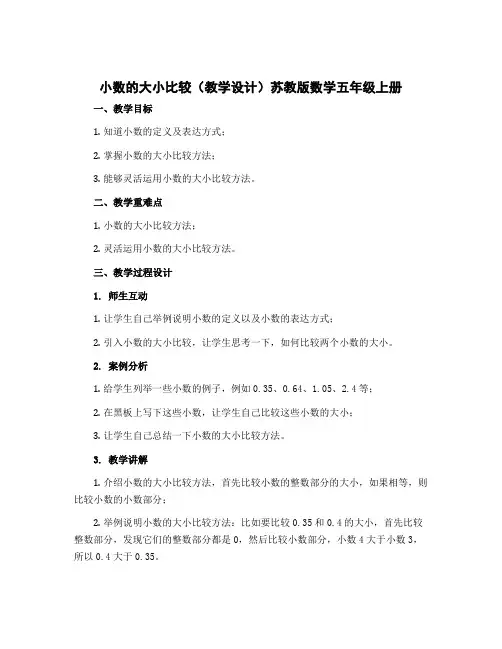 小数的大小比较(教学设计)苏教版数学五年级上册