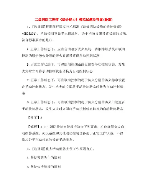 二级消防工程师《综合能力》模拟试题及答案(最新)
