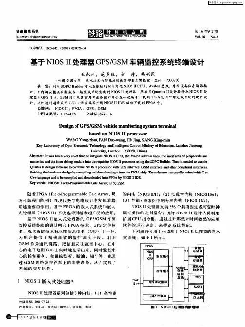 基于NIOSⅡ处理器GPS／GSM车辆监控系统终端设计