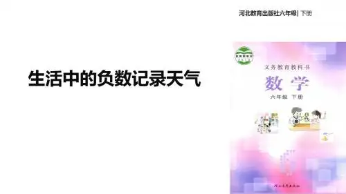 冀教版数学六年级下册 教学课件 《位置》