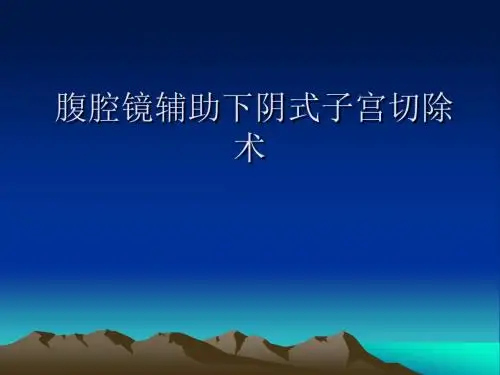 腹腔镜辅助下阴式子宫切除术讲解