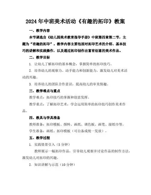 2024年中班美术活动《有趣的拓印》教案