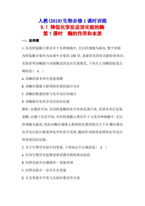 人教(2019)生物必修1课时训练：5-1(第1课时) 酶的作用和本质