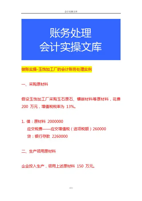 做账实操-玉饰加工厂的会计账务处理实例