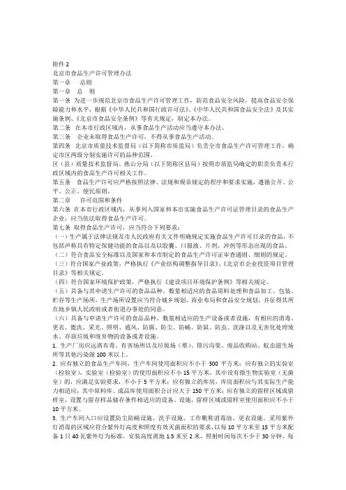 《北京市食品生产许可管理办法》(最终版)2013-3-12