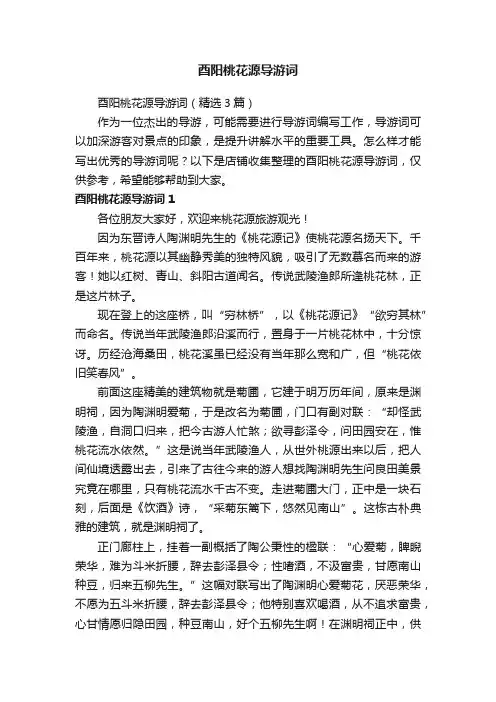 酉阳桃花源导游词