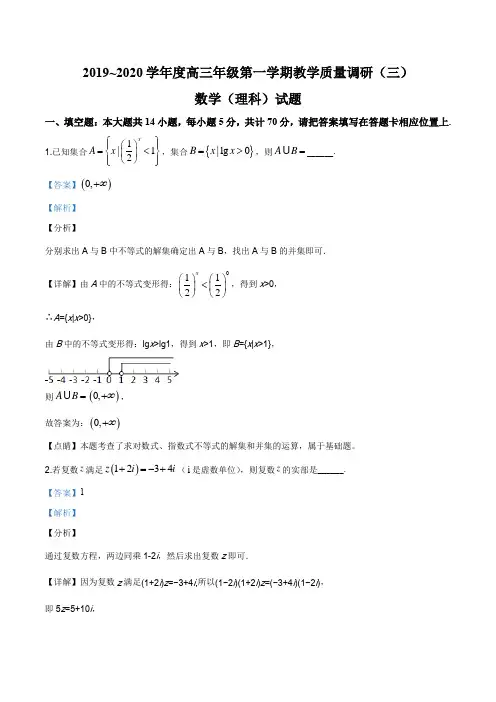 江苏省如皋市2019-2020学年度高三年级第一学期教学质量调研(三)数学(理)试题(解析版)