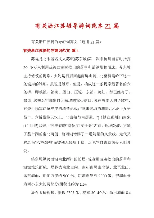 有关浙江苏堤导游词范本21篇