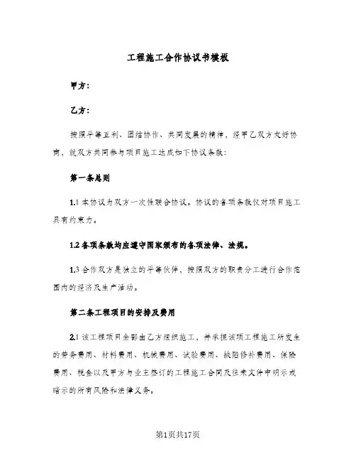 工程施工合作协议书模板(四篇)