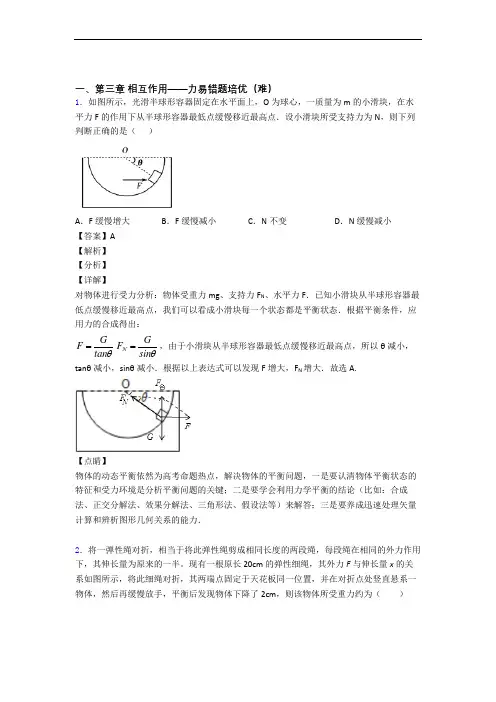 人教版高一物理上册 第三章 相互作用——力单元综合测试(Word版 含答案)