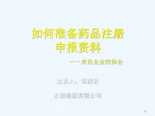 怎样准备药品注册申报资料PPT课件( 80页)