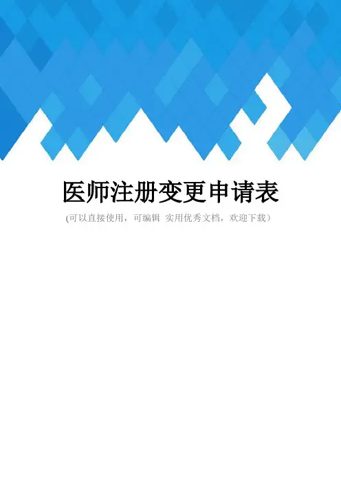 医师注册变更申请表完整