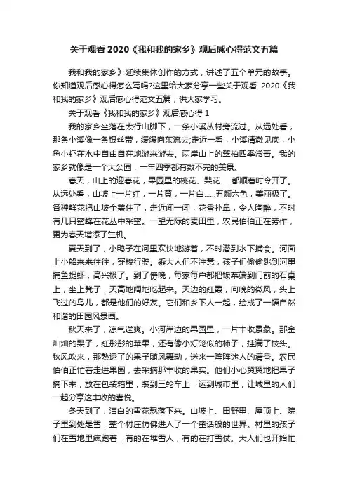 关于观看2020《我和我的家乡》观后感心得范文五篇
