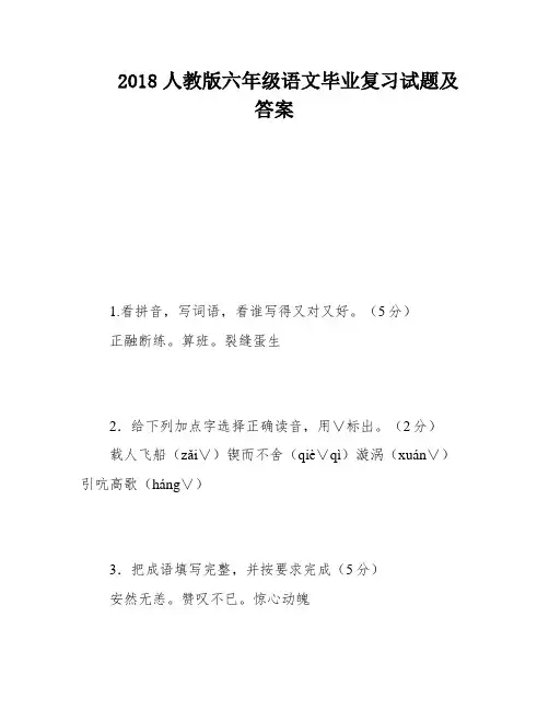 2018人教版六年级语文毕业复习试题及答案