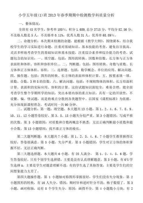 人教版五年级下册数学期中考试质量分析