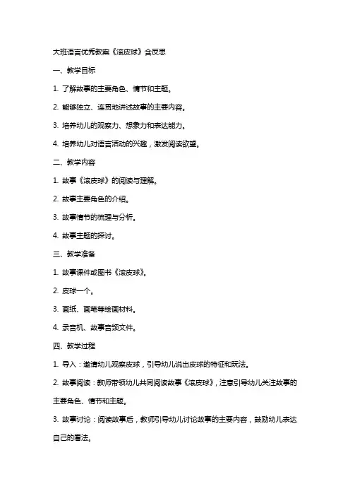 大班语言优秀教案《滚皮球》含反思
