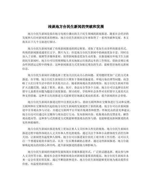 浅谈地方台民生新闻的突破和发展