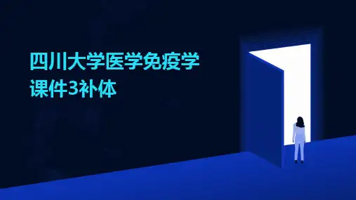 2024版四川大学医学免疫学课件3补体
