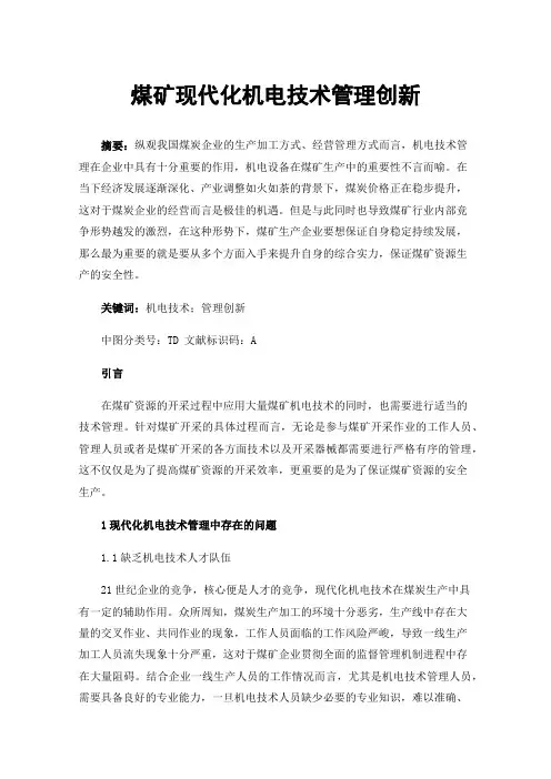 煤矿现代化机电技术管理创新