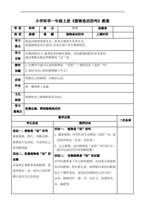 小学科学一年级上册《植物是活的吗》教案