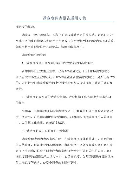满意度调查报告通用6篇