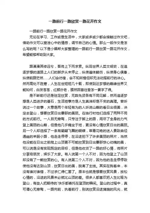 一路前行一路欣赏一路花开作文