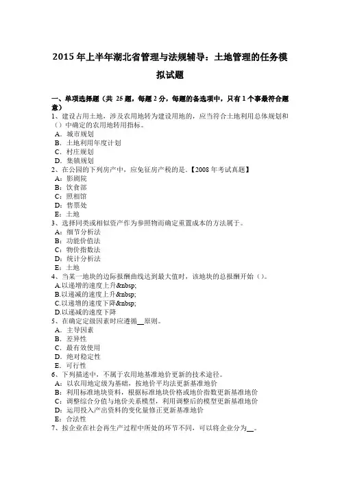 2015年上半年湖北省管理与法规辅导：土地管理的任务模拟试题