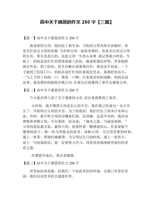 高中关于感恩的作文200字【三篇】