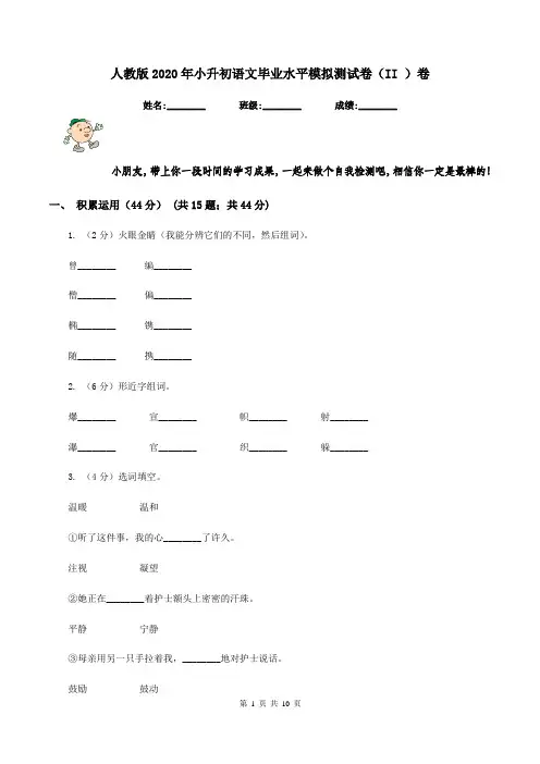 人教版2020年小升初语文毕业水平模拟测试卷(II )卷