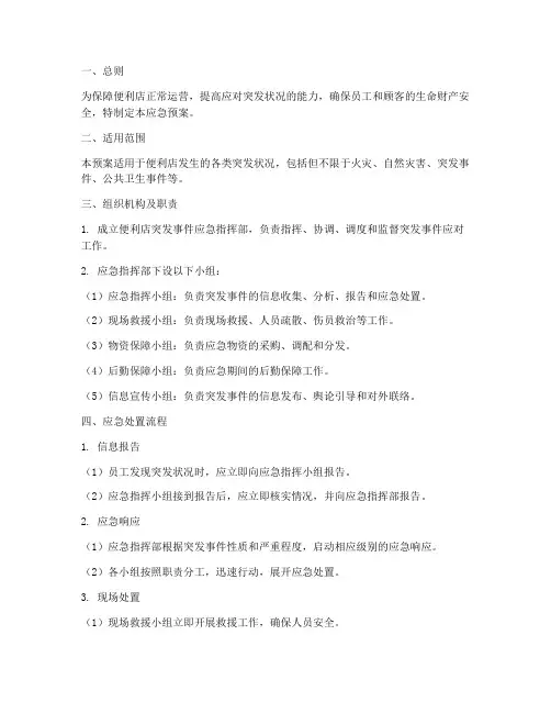 便利店突发状况应急预案