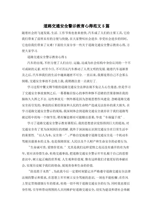 道路交通安全警示教育心得范文5篇