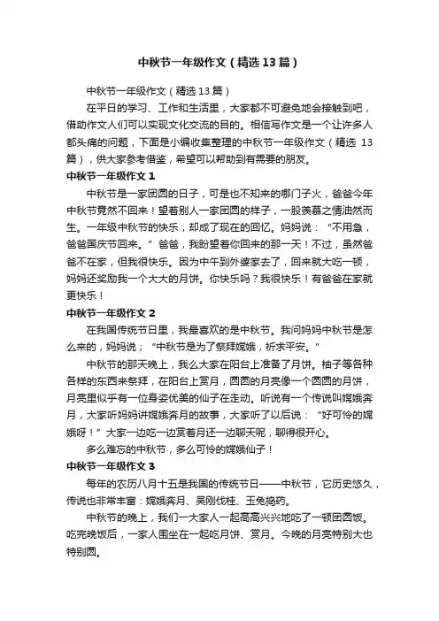 中秋节一年级作文（精选13篇）