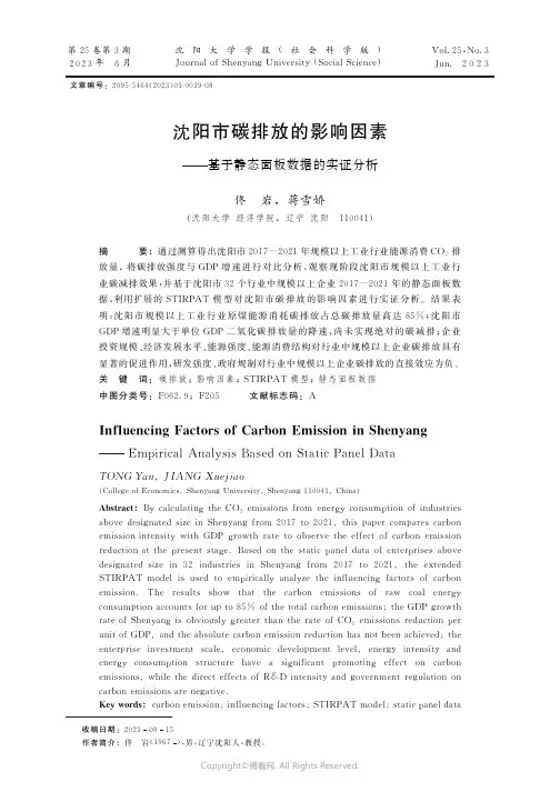211278894_沈阳市碳排放的影响因素——基于静态面板数据的实证分析
