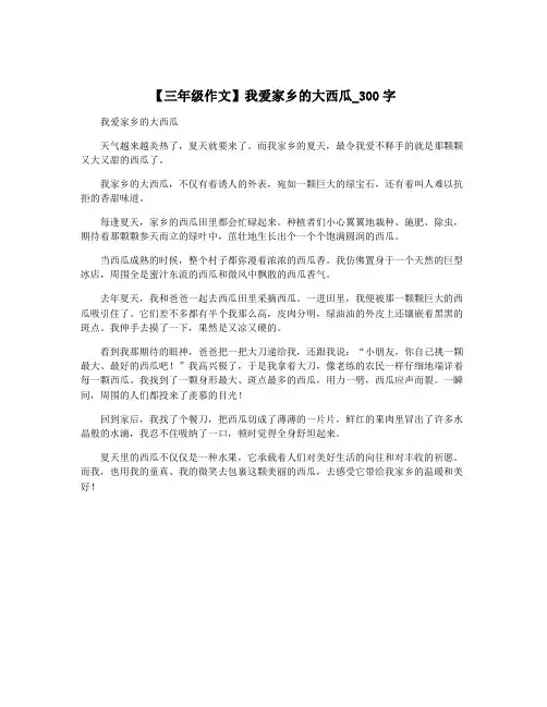 【三年级作文】我爱家乡的大西瓜_300字