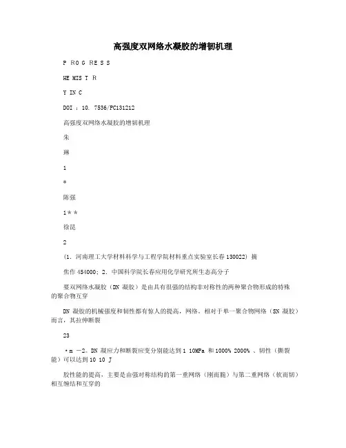高强度双网络水凝胶的增韧机理