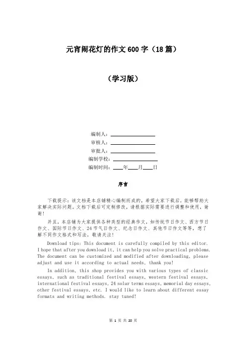 元宵闹花灯的作文600字(18篇)