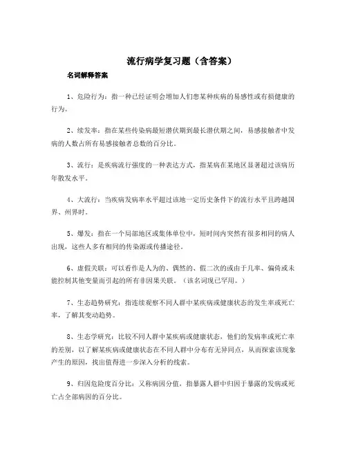 流行病学复习题(含答案)