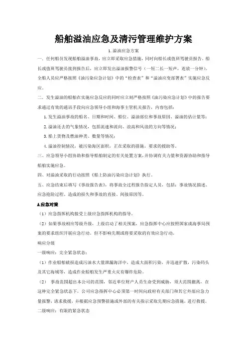 船舶溢油应急及清污管理维护方案
