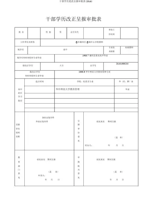 干部学历更改呈报审批表(2016)