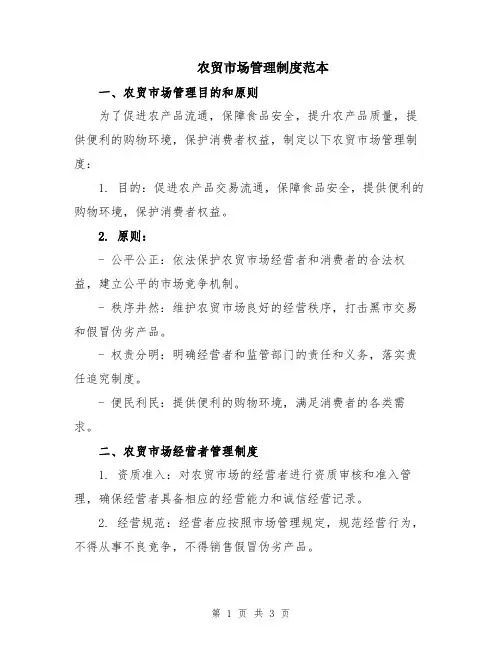 农贸市场管理制度范本